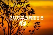 2月万年历黄道吉日