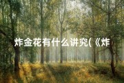 炸金花有什么讲究(《炸金花吉凶揭秘：宜忌事项一览》)