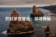 开封求签首选：探寻神秘寺庙的灵验之地