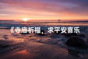《寺庙祈福，求平安喜乐之旅》
