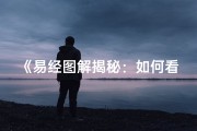 《易经图解揭秘：如何看人吉凶》