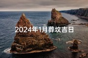 2024年1月葬坟吉日—2024月份哪几天是黄道吉日