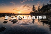 奇门三奇六仪吉凶详解图,奇门三奇六仪吉凶详解图片大全