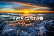 1994年10月1日命格：揭秘国庆日生的独特魅力
