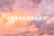 《测本命刘海颜色吉凶，揭秘运势好坏》