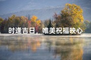 时逢吉日，唯美祝福映心间