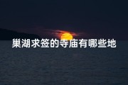 巢湖求签的寺庙有哪些地方
