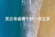灵丘寺庙哪个好—灵丘求签秘境：寺庙神秘签文探秘之旅