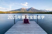 2025年猴宝宝取名字，吉祥寓意与流行趋势解析