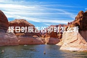 择日时辰吉凶卯时怎么看、择日时辰吉凶：卯时吉凶如何看？