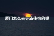 厦门怎么去寺庙住宿的呢
