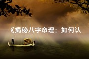 《揭秘八字命理：如何认知自我命运之谜》