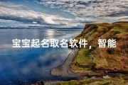 宝宝起名取名软件，智能推荐与传统文化结合的命名新方案