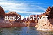 姓霍的女孩子起什么名字好？、《霍姓女宝宝名字精选：寓意美好，音韵悠扬》