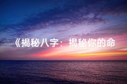 《揭秘八字：揭秘你的命运密码》