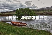 《揭秘：如何精准推算你的命格女命之谜》