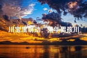 川宝宝萌动：兔年男孩川字新名诞生