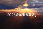 2026金羊宝宝取名，吉祥命名指南与五行命理解析