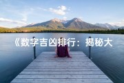 《数字吉凶排行：揭秘大全图表解析秘籍》