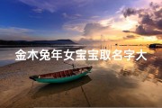金木兔年女宝宝取名字大全(2025兔年出生带蔚字的女孩名字属兔的)