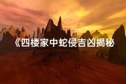 《四楼家中蛇侵吉凶揭秘：安全预警》
