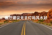 客厅建议无主灯吗风水好吗