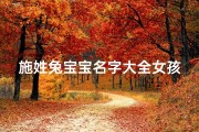 施姓兔宝宝名字大全女孩,施氏起名女孩