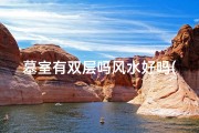 墓室有双层吗风水好吗(墓室有双层吗风水好吗视频)