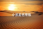 小孩起名带烁