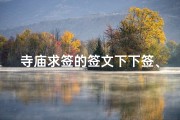 寺庙求签的签文下下签、寺庙抽签下下签