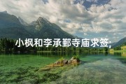 小枫和李承鄞寺庙求签;小枫要李承鄞答应的三件事