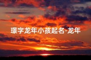 璟字龙年小孩起名-龙年璟宝降世：璀璨未来，吉祥如意