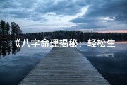 《八字命理揭秘：轻松生活，不用干活的秘密》