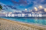 《寺庙一日游：详尽行程时间安排表》