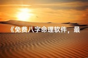 《免费八字命理软件，最实用功能一网打尽》