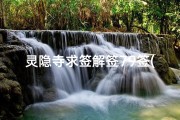 灵隐寺求签解签79签(灵隐北高峰里求和签灵吗 )