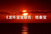 《龙年宝宝取名：姓秦宝宝如何取好名？》