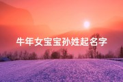 牛年女宝宝孙姓起名字