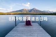 8月9号是黄道吉日吗