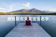 唐姓取名女龙宝宝名字