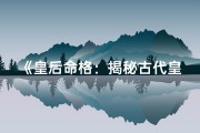 《皇后命格：揭秘古代皇后的神秘命运》