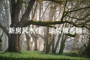 新房风水佳，运势能否翻转？