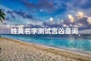 姓黄名字测试吉凶查询_姓黄 名字