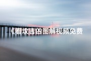 《看坟吉凶图解视频免费下载教程》