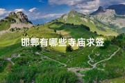邯郸有哪些寺庙求签