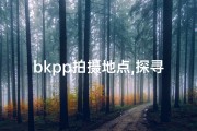 bkpp拍摄地点,探寻bkpp足迹：揭秘神秘寺庙之旅