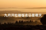 九月开灶做饭吉日是哪天