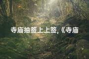 寺庙抽签上上签,《寺庙求签奇遇记：特上签揭示神秘命运之谜》