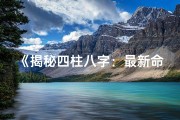 《揭秘四柱八字：最新命理微博大揭秘》