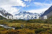 《鸡棚修造吉日大全：选好时辰，财运亨通》